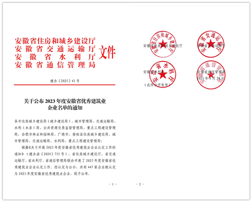 连续四年！九游官方端网页版再获“安徽省优秀建筑业企业”称号